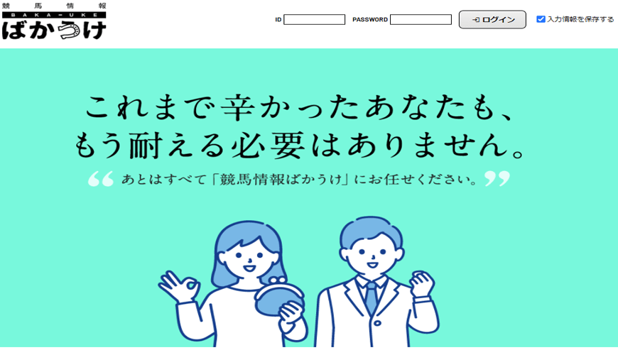 【閉鎖】競馬情報ＢＡＫＡ－ＵＫＥ